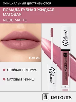 Помада для губ матовая стойкая жидкая Nude Matte нюдовая