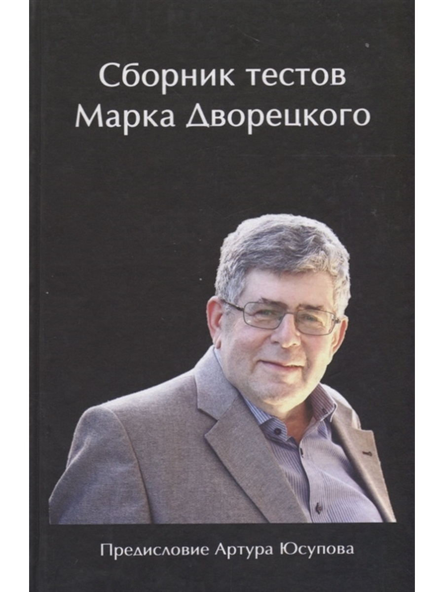 Марка дворецкого. Дворецкий Марк Израилевич. Марк дворецкий книги. Тест на марки. Марк дворецкий искусство анализа.