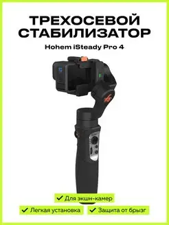 Стабилизатор для экшн камеры трехосевой iSteady Pro4