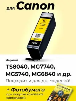 Картриджи для Canon MG7740, MG5740 TS8040 и др. 1шт