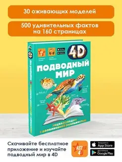 Подводный мир 4D энциклопедия