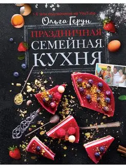 Праздничная семейная кухня