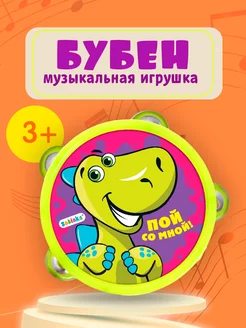 Музыкальный игрушечный бубен Динозаврик