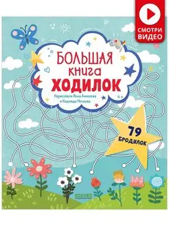 Лабиринты. Большая книга ходилок Задания для детей от 5 лет