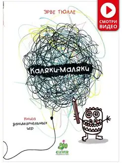 Каляки-маляки. Занимательные книги игры Эрве Тюлле