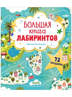 Большая книга лабиринтов Игры, задания для детей от 5 лет