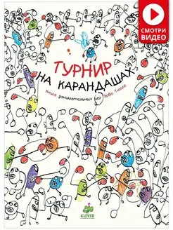 Турнир на карандашах. Занимательные книги игры Эрве Тюлле