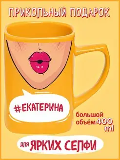 Именная кружка прикол с надписью Екатерина