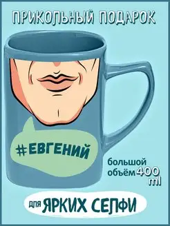 Именная кружка прикол с надписью Евгений