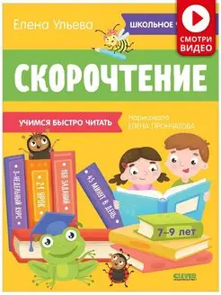 Скорочтение. Учимся читать быстро. Для детей 7-9 лет