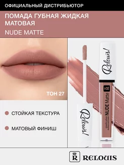 Помада для губ матовая стойкая жидкая Nude Matte нюдовая