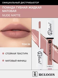 Помада для губ матовая стойкая жидкая Nude Matte нюдовая