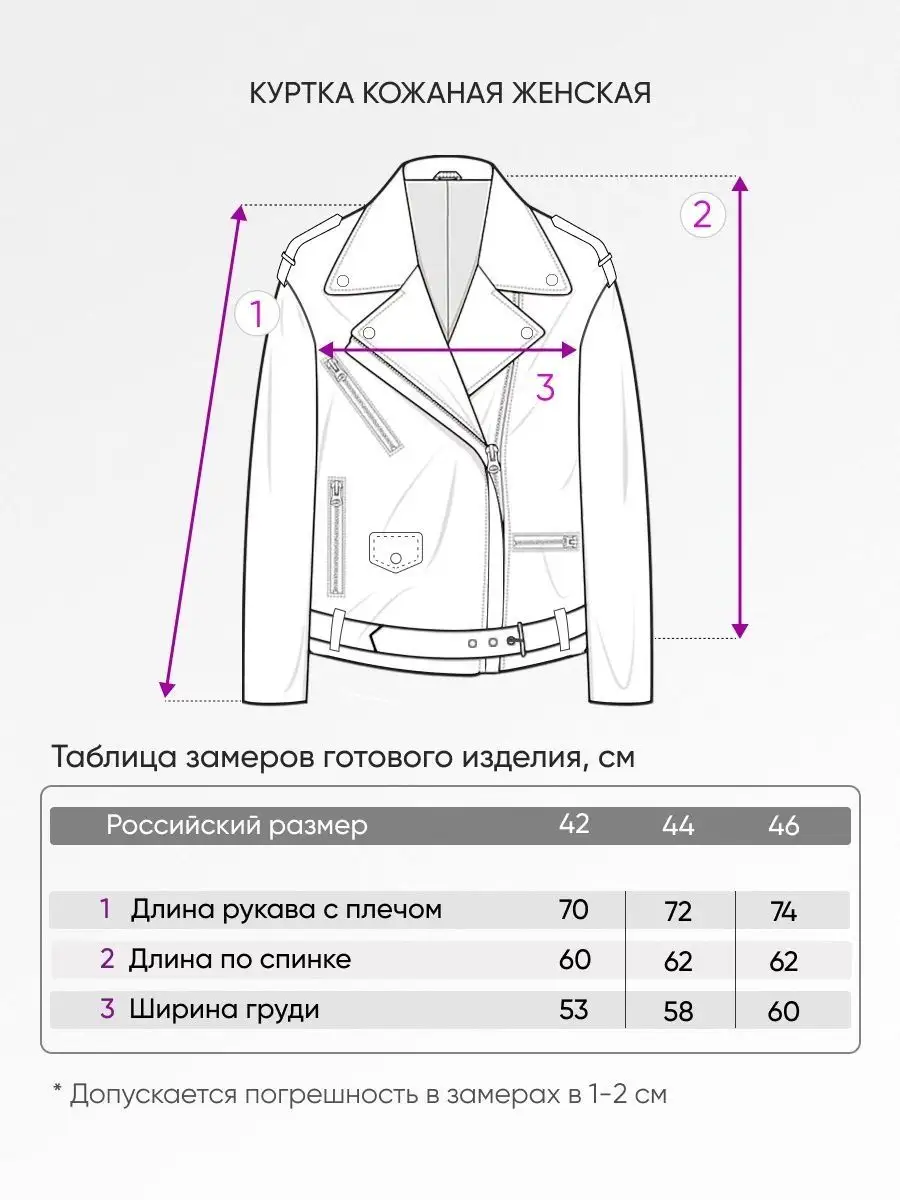 Сетка замеров куртки косухи женской