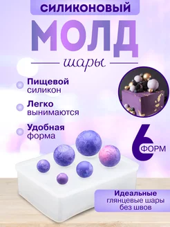 Силиконовый молд форма для шоколада "Сфера"