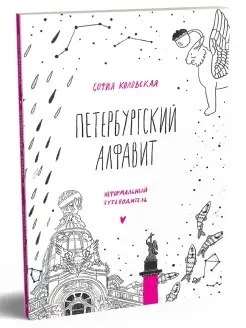 Петербургский алфавит. Неформальный путеводитель