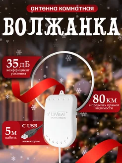 Антенна для телевизора комнатная активная Волжанка USB 5м