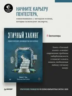 Этичный хакинг. Практическое руководство по взлому