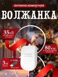 Антенна для телевизора комнатная Волжанка TWIN USB 3м