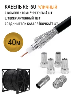 Телевизионный антенный кабель RG-6U внеш