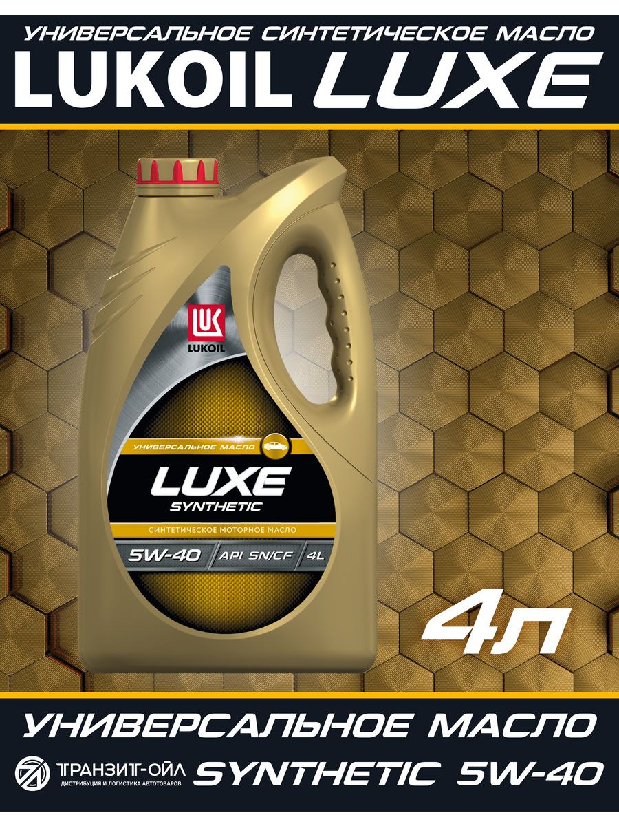 Моторное масло л. Lukoil Luxe 5w-40. Лукойл-Люкс 5w40 4л синтетика. Лукойл Люкс 5w40 синтетика. Лукойл Люкс синтетическое 5w40 SN/CF.