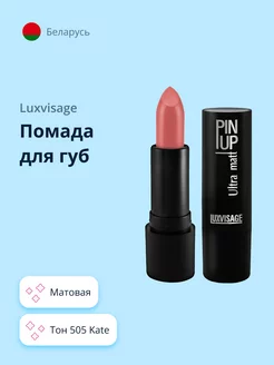 Губная помада PIN UP ULTRA MATT матовая тон 505 Kate