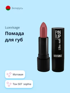 Губная помада PIN UP ULTRA MATT матовая тон 507 Sophia