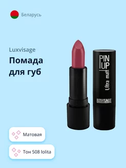 Губная помада PIN UP ULTRA MATT матовая тон 508 Lolita