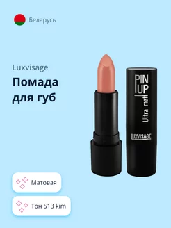 Губная помада PIN UP ULTRA MATT матовая тон 513 Kim