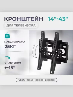 Кронштейн для телевизора 14"-43" 25кг. с наклоном