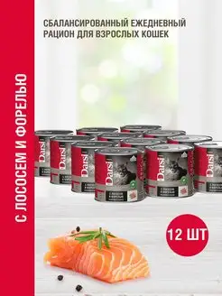 Консервы для кошек с Лососем и Форелью, 12 шт х 250 гр