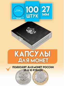 Капсулы для монет 10 и 25 рублей диаметром 27 мм