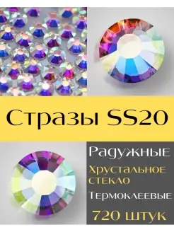 Стразы термоклеевые SS20