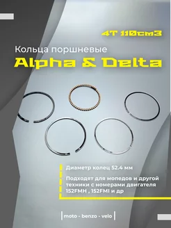 Кольца поршневые 4Т 110см3 DELTA, ALPHA, ATV110 52.40 152FMH