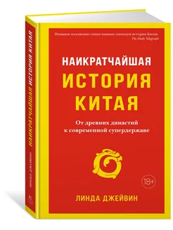 Наикратчайшая история Китая. От древних