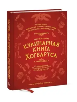 Неофициальная кулинарная книга Хогвартса