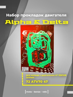 Набор прокладок двигателя ALPHA DELTA 72 ATV70 47 на мопед