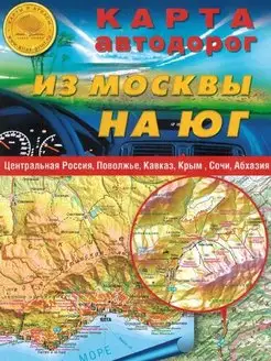 Складная карта автодорог Из Москвы на Юг 70х100 см