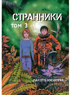 Странники. Том 3