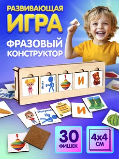 Игрушки развивающие Составь предложения Обучающая игра