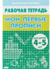 Мои первые прописи для детей 4-5 лет. Елена Бортникова бренд Литур продавец Продавец № 590017