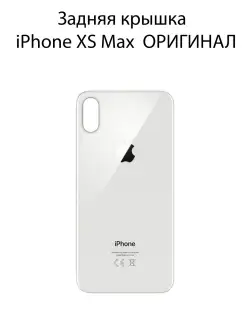 Задняя крышка для iphone XS Max Белая ОРИГИНАЛ