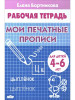 Мои Печатные прописи Рабочая тетрадь 4-6 Бортникова бренд Литур продавец Продавец № 590017