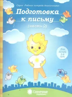 Подготовка к письму. Часть 2. Тетрадь для детей 5-6 лет