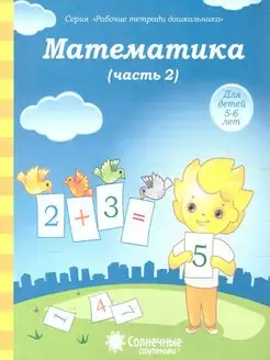 Математика 5-6 лет. Часть 2. Рабочая тетрадь для детей