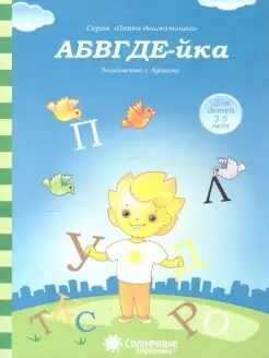 АБВГДЕ-йка. Задания на знакомство с буквами. Детям 3-5 лет