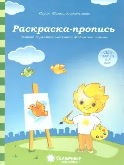 Раскраска-пропись. Тетрадь для детей 4-5 лет