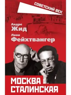 Жид А, Фейхтвангер Л. Москва Сталинская