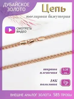 Позолоченная цепочка