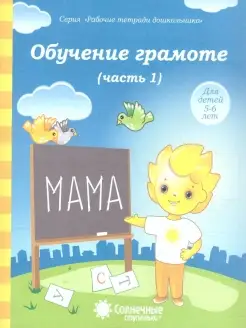 Обучение грамоте 5-6 лет. Рабочая тетрадь. Часть 1