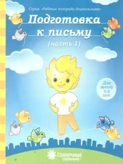 Подготовка к письму. Часть 1. Тетрадь для детей 5-6 лет